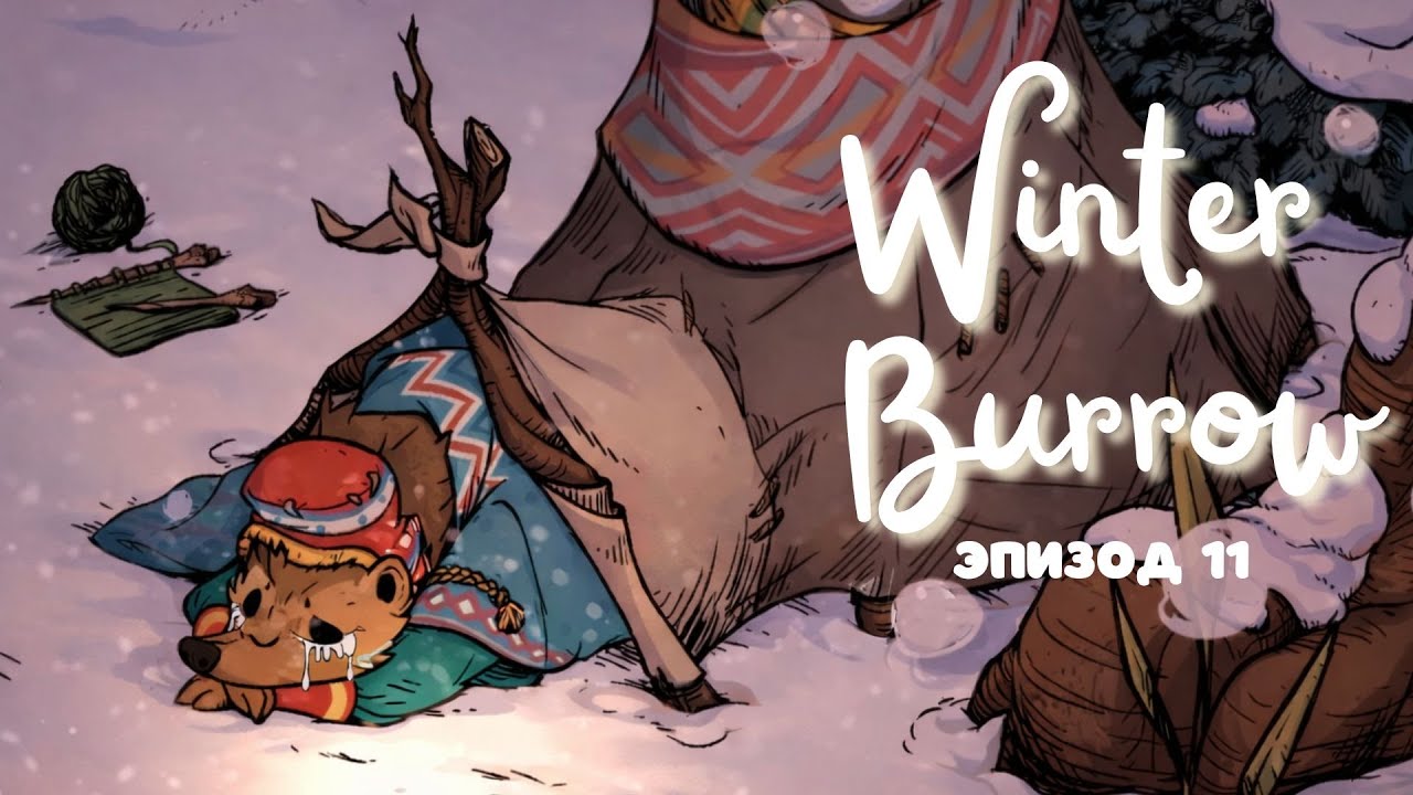 МЫ НЕ УСПЕЛИ... 💔 Самая страшная находка в Winter Burrow | 11 ep.