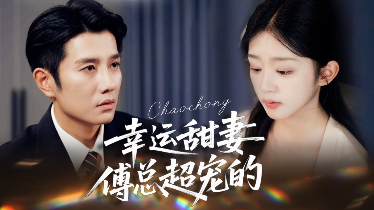 【爆款完結💖】她被渣男背叛，卻陰差陽錯嫁給了他爸。 20歲就當上“後媽”，掌摑綠茶媳婦、管教前任兒子，總裁老公還把她捧在手心！ #短劇#最火短劇#甜都市#總裁#復仇#打臉#渣#甜寵