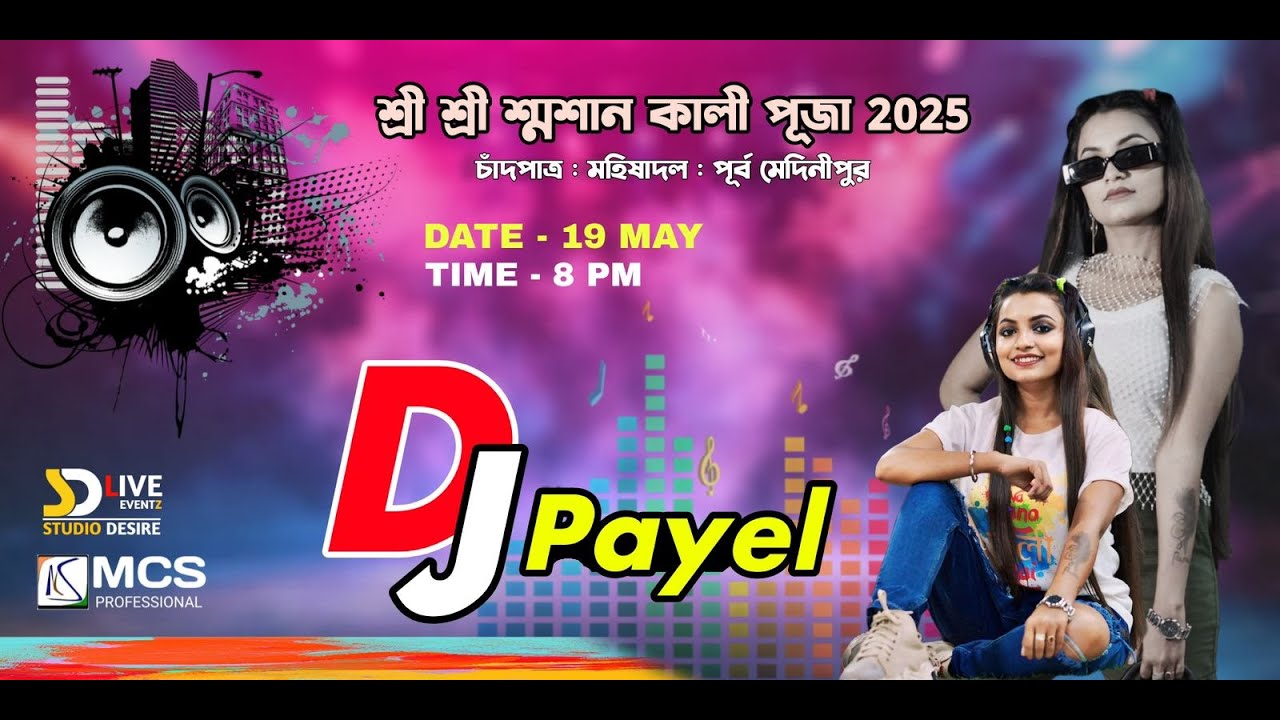 Dj Payel / শ্রী শ্রী শ্মশান কালী পূজা 2025আয়োজনে : শ্মশান কালী পূজা কমিটি