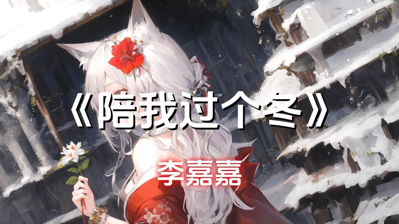 【循环单曲】《陪我过个冬》李嘉嘉 - 愿许大雪能知我意 掩我心中意难平 愿许山海也知我心 翻过相思八千里