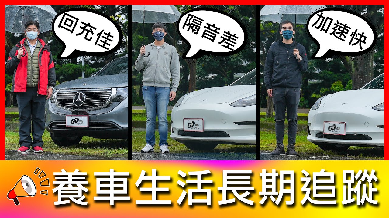 【4K】開過電動車真的回不去！日常代步成本大公開｜Mercedes-Benz EQC 400、Tesla Model 3【車主長期追蹤Ep22】