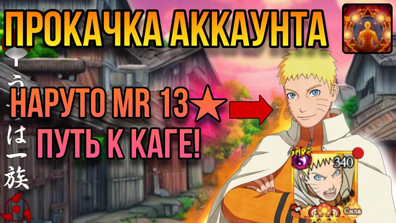 Тени Пика | АП Наруто MR 13★ + Пейн и Гай | 12Млн БС | Открытие Шиноби 100+ | Легендарный сбор #8