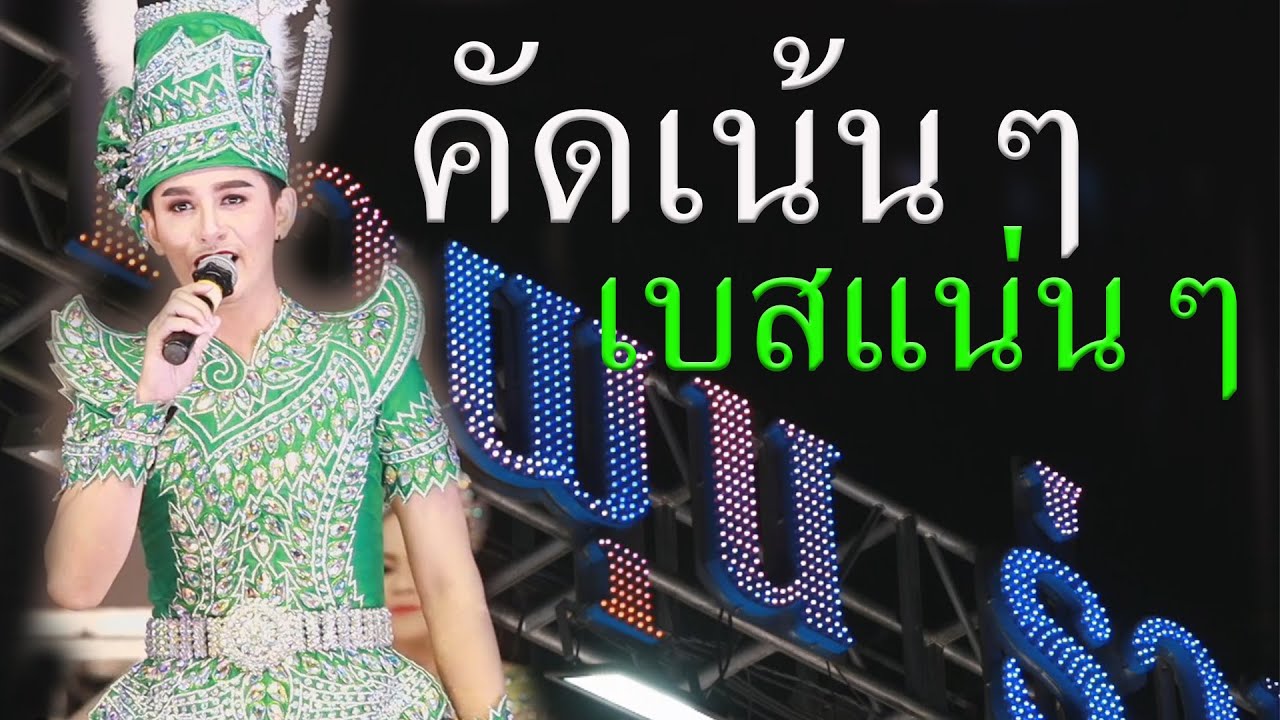 ใหม่.รวมเต้ยโสตายเบสแน่นๆ เปิดฤดูกาล64-65 หมอลำคำผุนร่วมมิตร-สกลนคร