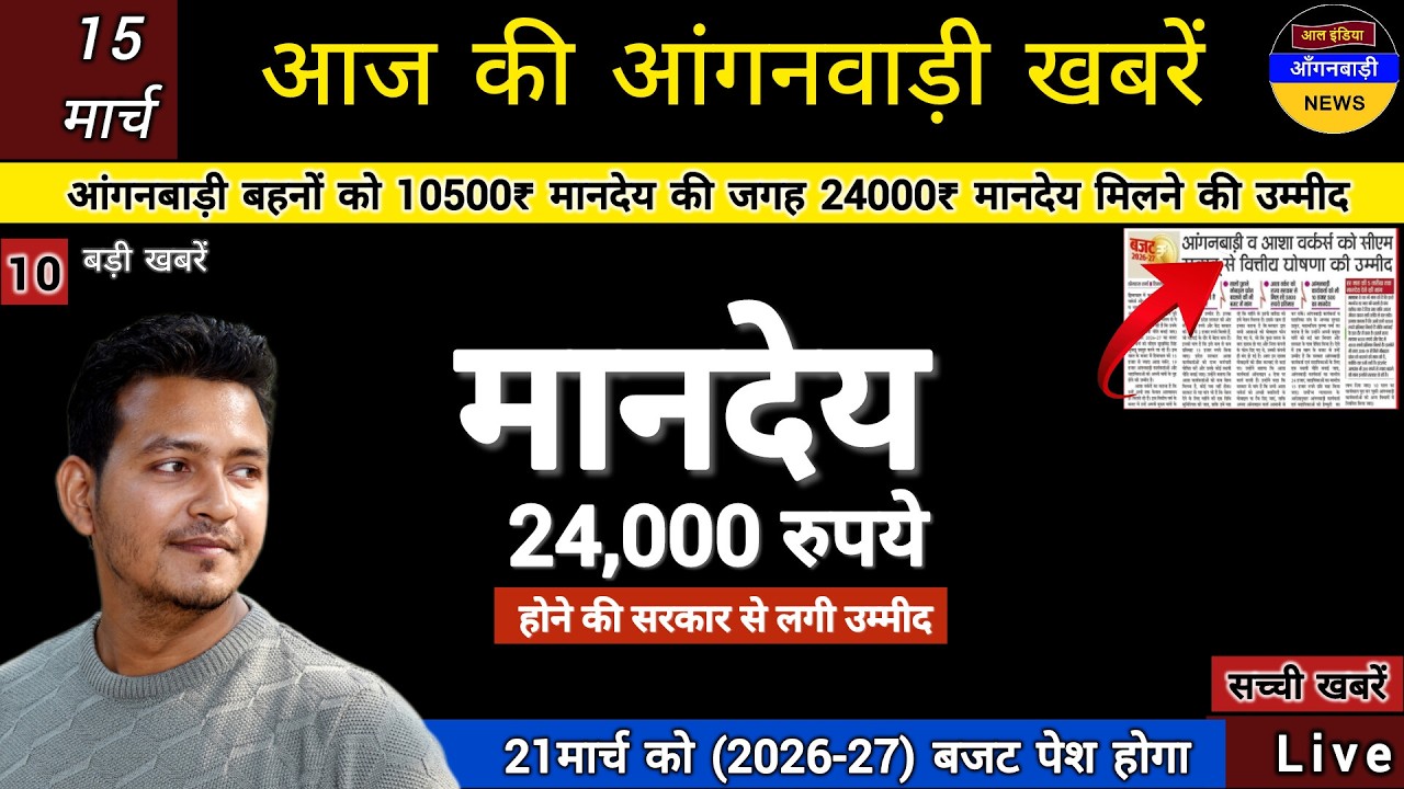 आंगनबाड़ी बहनों को 10500 रुपये मानदेय की जगह 24000₹ मानदेय मिलने की 21 मार्च को नए बजट में उम्मीद