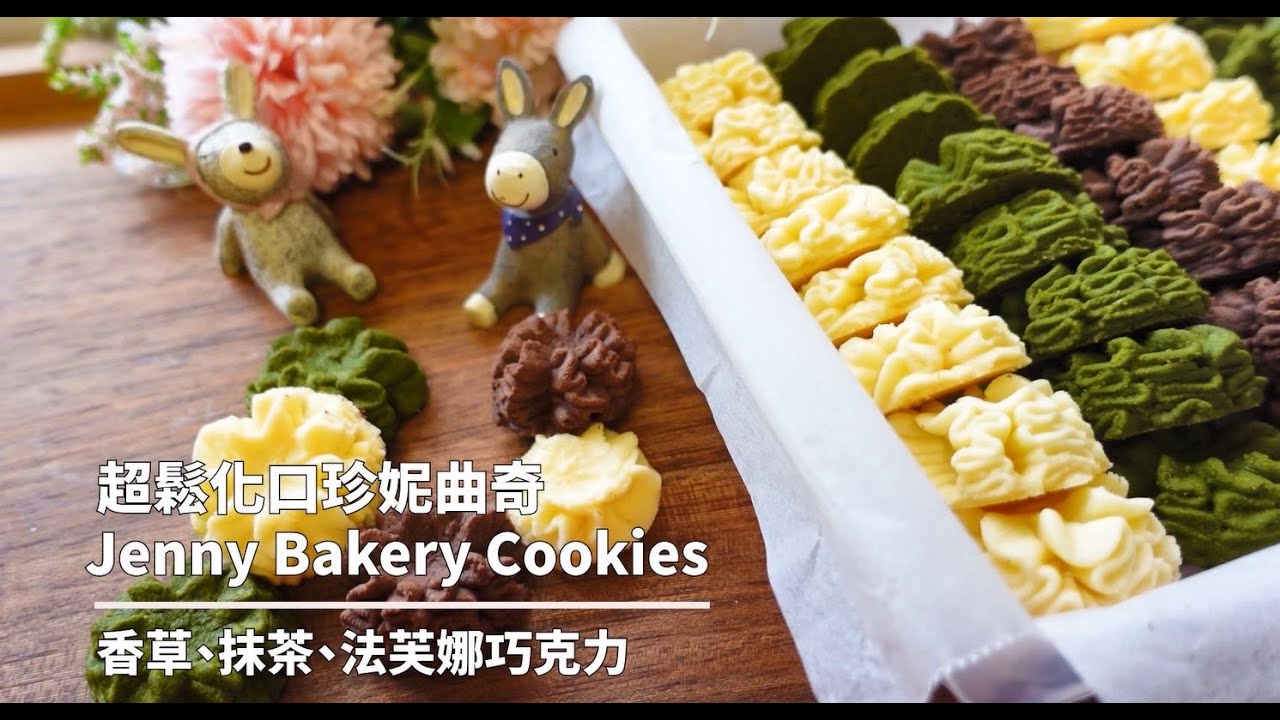 珍妮曲奇3種口味食譜｜入口鬆化酥到掉渣｜教你如何挑對錶花嘴｜How To Make Jenny Cookies Style Butter Cookies Recipe