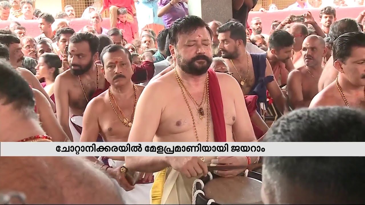 ആവേശമായി ജയറാം; ചോറ്റാനിക്കരയിൽ താളത്തിൽ അലിഞ്ഞ് ജനസഞ്ചയം | jayaram |
