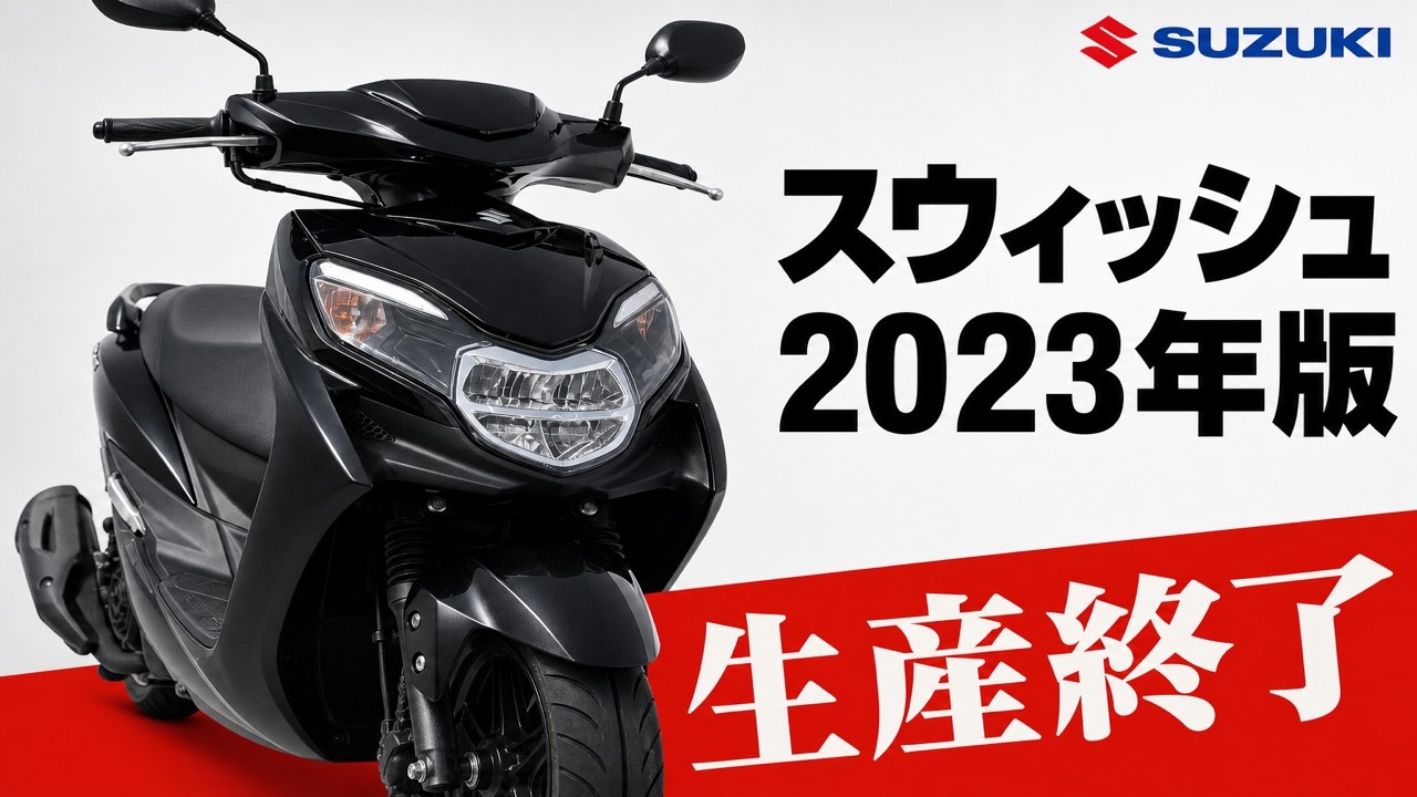SUZUKI スウィッシュ Swish 125は生産終了してほしくなかったスクーター1位。なぜ？何が良かったの？
