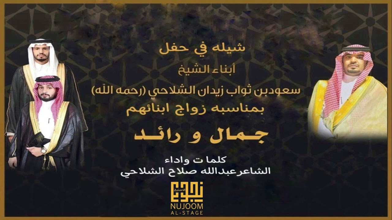 شيلة كلمات اداء الشاعر عبدالله صلاح في حفل ابناء سعود ثواب الشلاحي