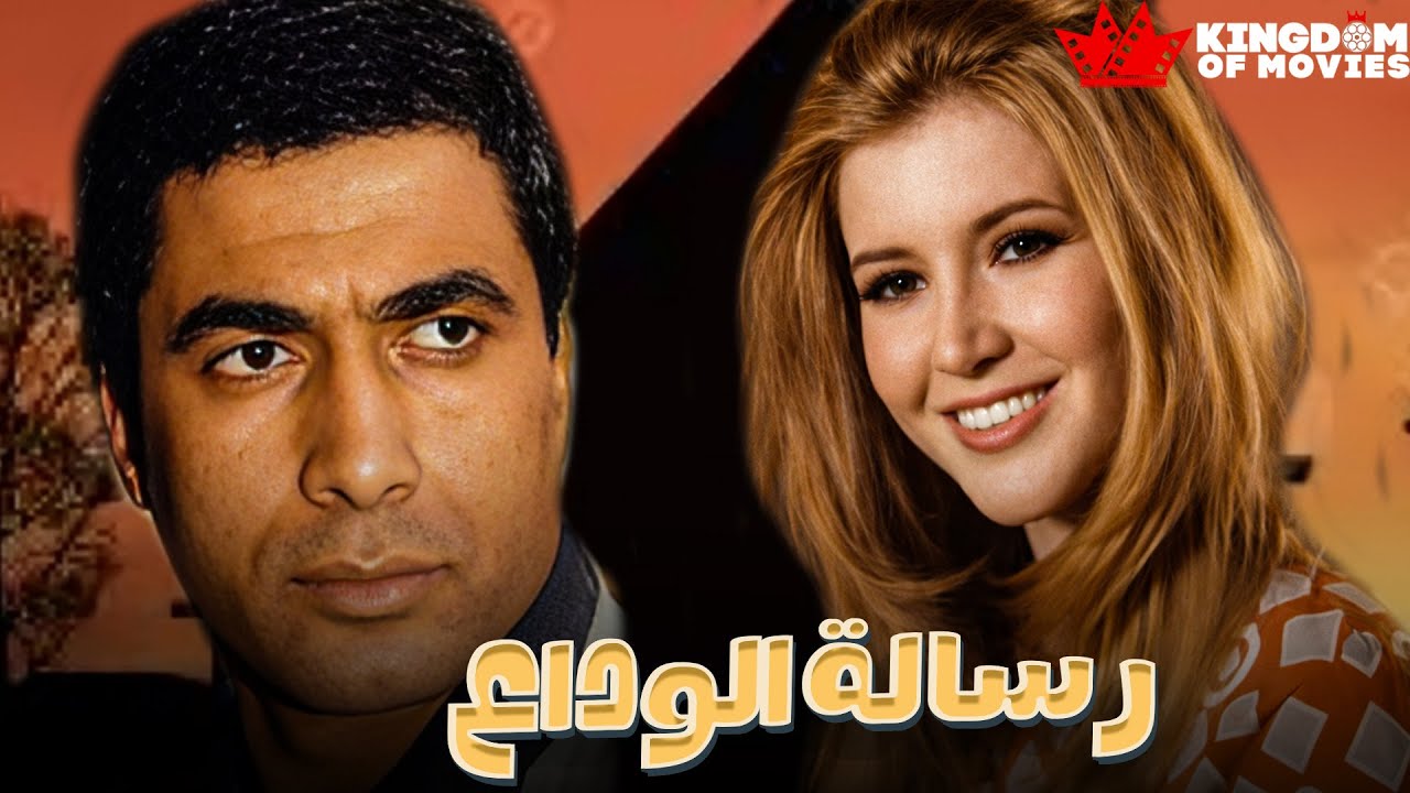 حصريا فيلم | رسالة الوداع | بطولة #احمد_ذكي  #ميرفت_امين