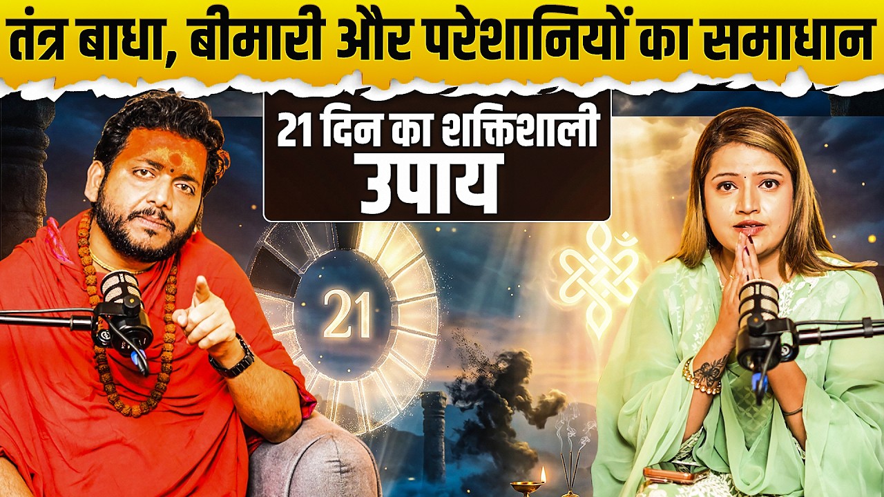तंत्र बाधा, बीमारी और परेशानियों का समाधान : 21 दिन का शक्तिशाली उपाय  | आचार्य भरत जी महाराज |