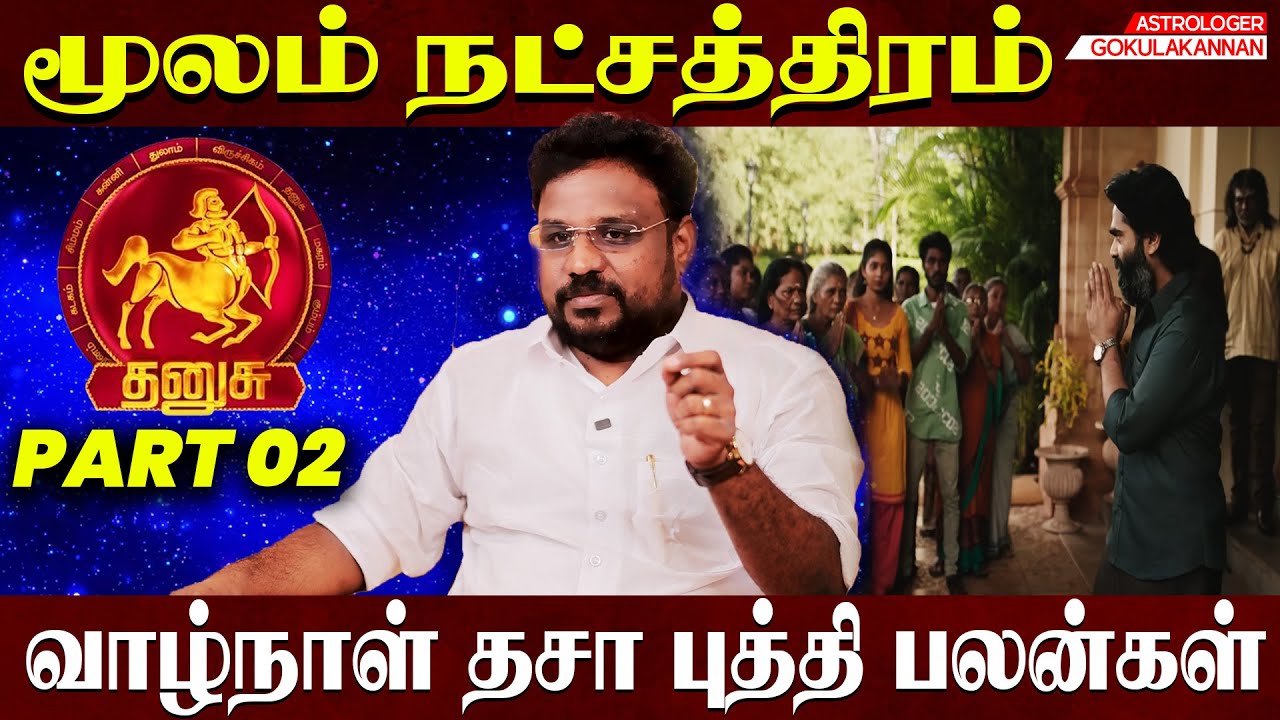 மூலம் நட்சத்திரம் வாழ்நாள் தசா புத்தி பலன்கள் | Moolam Natchathiram | Astrologer gokulakannan |