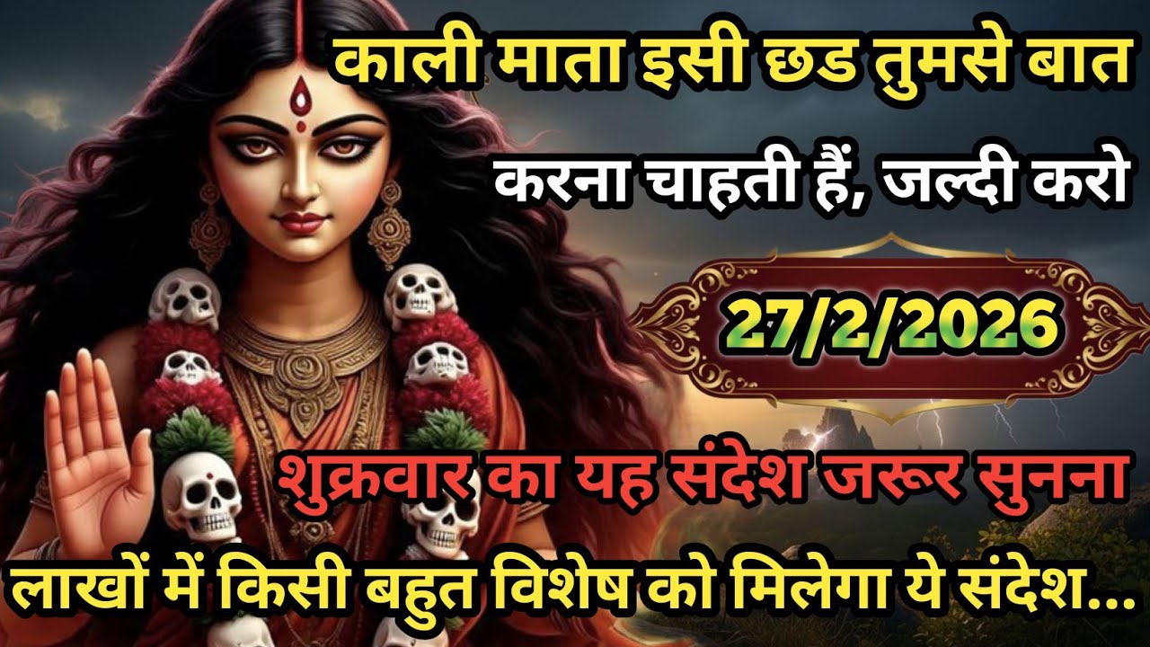 🌺🕉️ काली माता इसी छड तुमसे बात करना चाहती है जल्दी करो शुक्रवार का यह संदेश जरूर सुनना 🙏...
