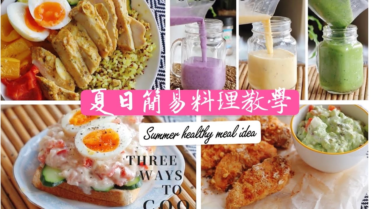 簡易夏日風健康料理💓三種活力奶昔配方+ 四款美味高蛋白健身料理 | 適合懶人與料理新手 feat.光泉優酪