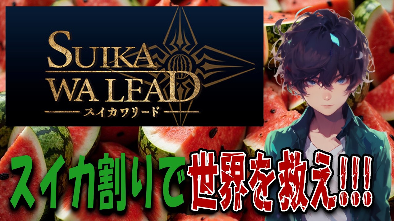 【バカゲー】スイカ割りで世界を救うゲームします【SUIKAWA LEAD Demo】