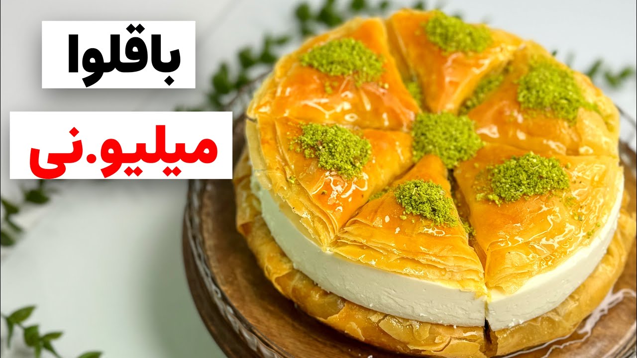 طرز تهیه باقلوا خانگی/باقلوا میلیو.نی|Baklava