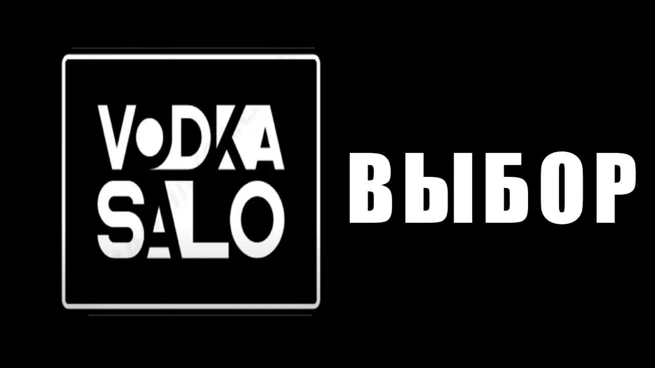 VodkaSalo - Выбор