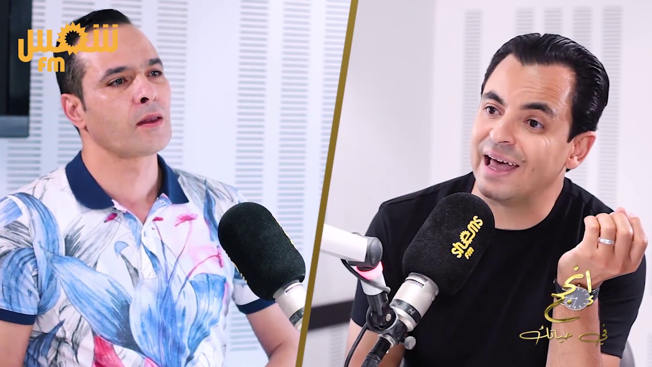 انجح في حياتك مع السيد صادق العريبي على شمس ف م Enjah Fi Hyetek avec Mr Sadok Laaribi Sur Shems FM