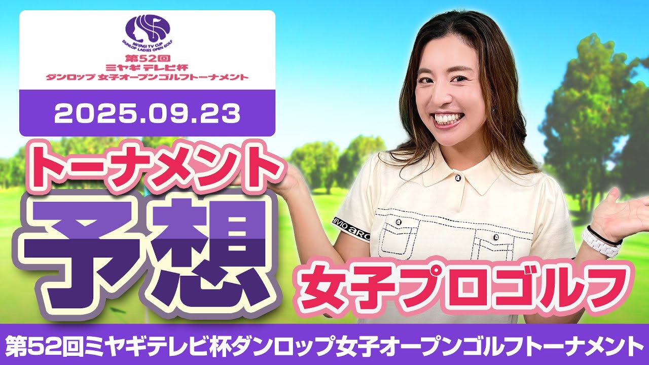 【第52回ミヤギテレビ杯ダンロップ女子オープンゴルフトーナメント】トーナメント予想【女子プロゴルフ】