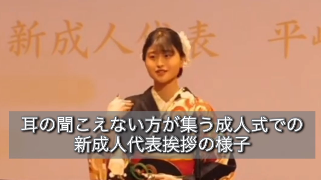 【耳の聞こえない方が集う成人式での新成人代表挨拶の様子】