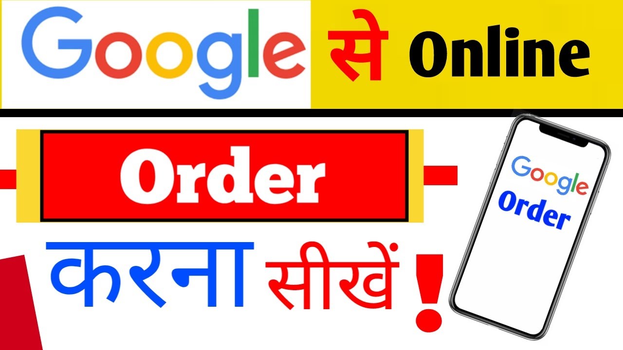 गूगल से ऑर्डर कैसे करें नई ट्रिक | गूगल से ऑर्डर और शॉपिंग कैसे करें