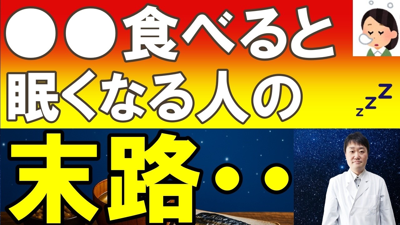 【医師解説】食後すぐ眠くなる人が“見落としている”サイン｜病気の前兆かも【食後の眠気・血糖】