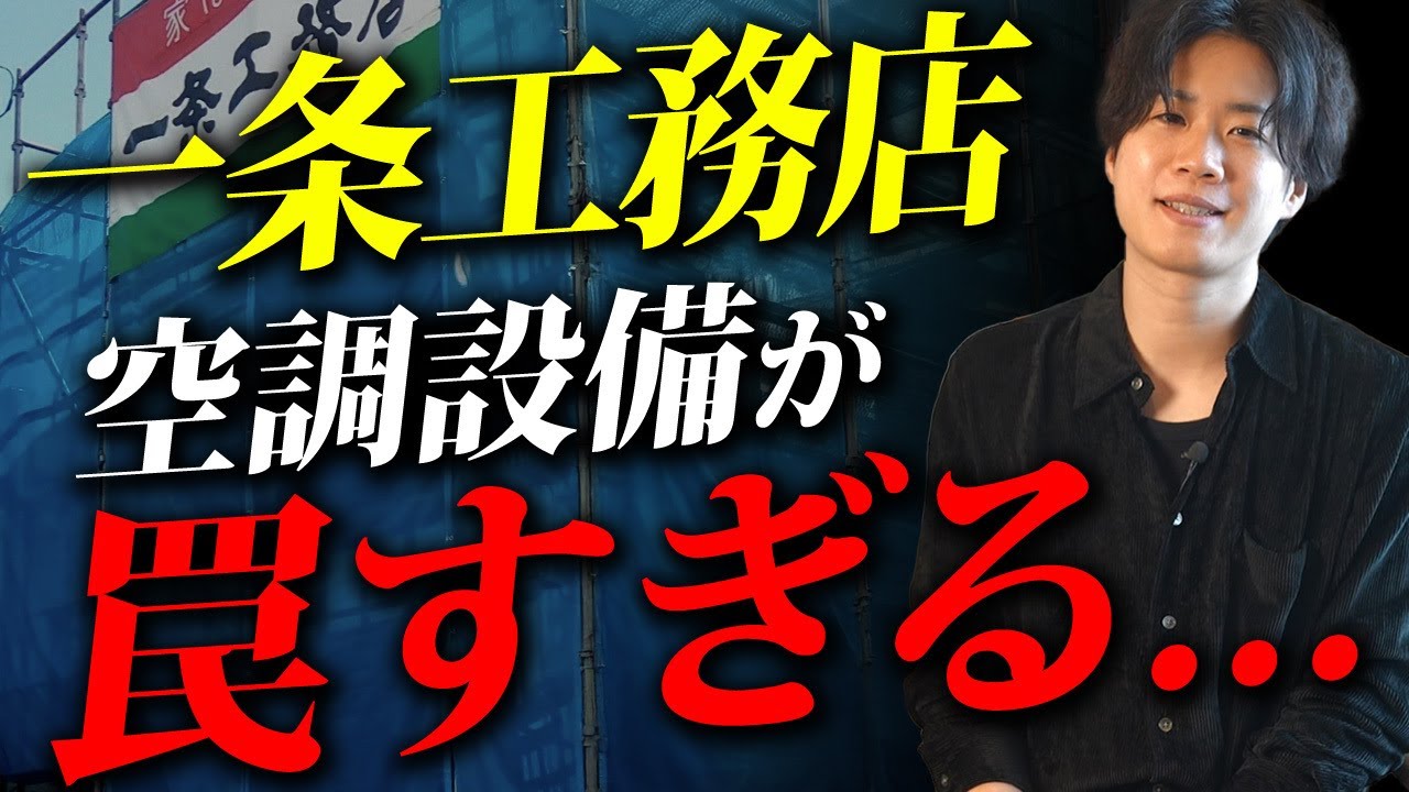 一条工務店の超人気空調設備、実は採用するとヤバい【注文住宅/一条工務店/大手ハウスメーカー】