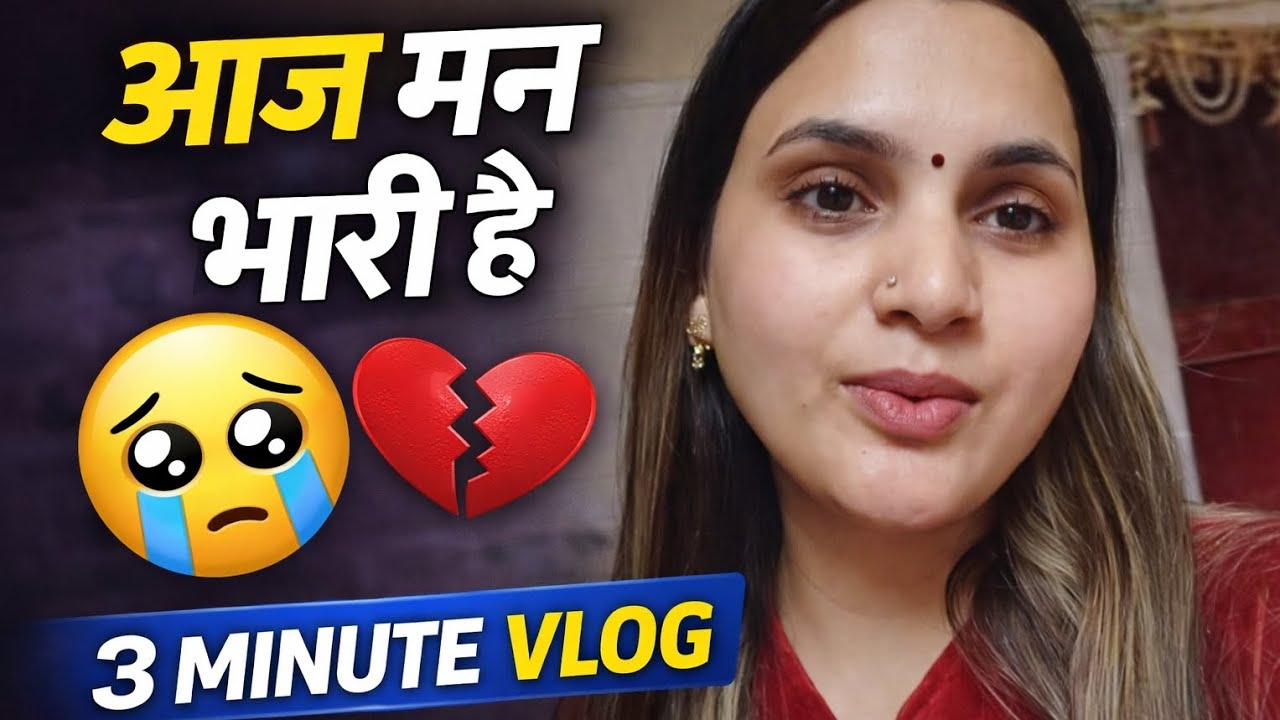 जब अपने ही वीडियो को लाइक नहीं करते… दिल की बात | Mini Vlog