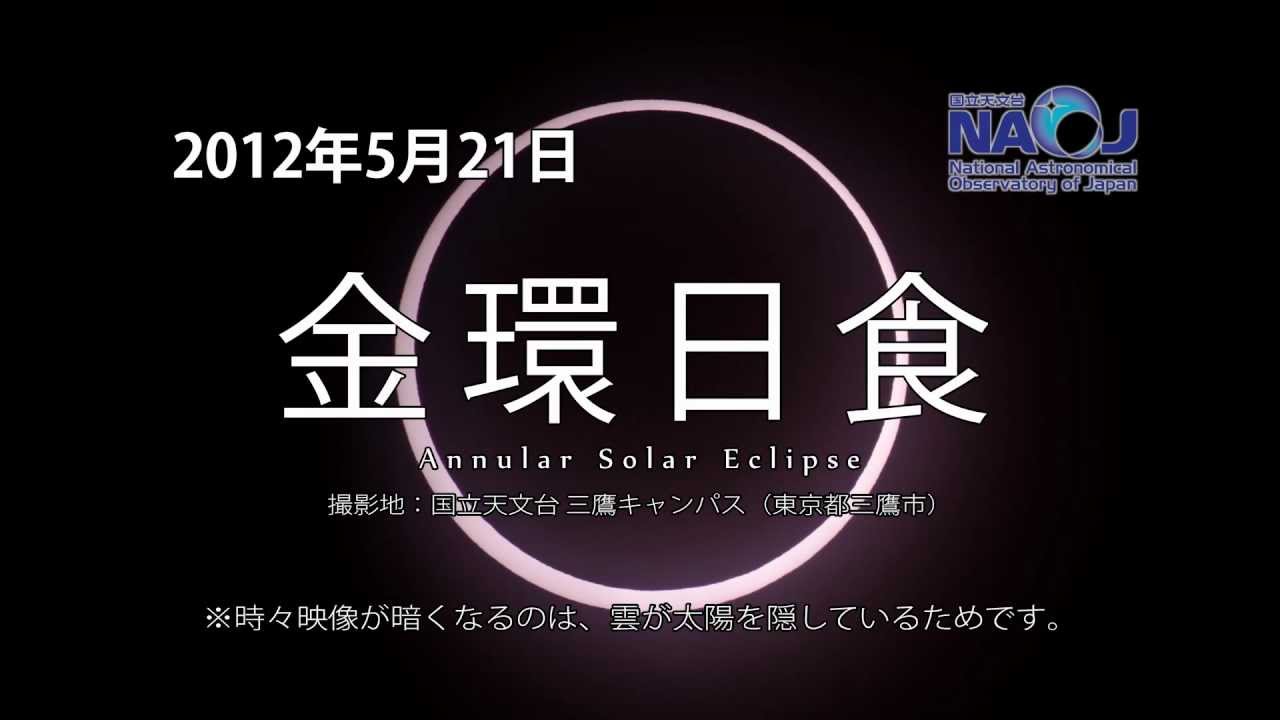 国立天文台三鷹 金環日食映像（2012年5月21日）
