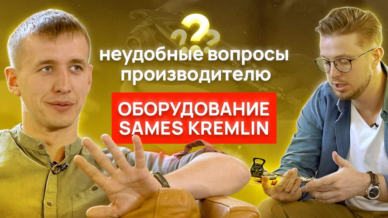 Оборудование SAMES KREMLIN. Неудобные вопросы производителю. Интервью с коммерческим директором.