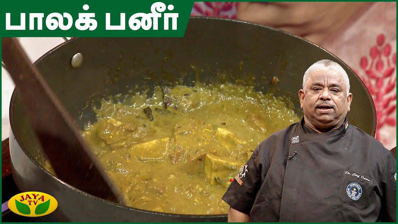Chef Damu's பாலக் பனீர் | Palak Paneer Recipe in Tamil | Adupangarai | Jaya TV