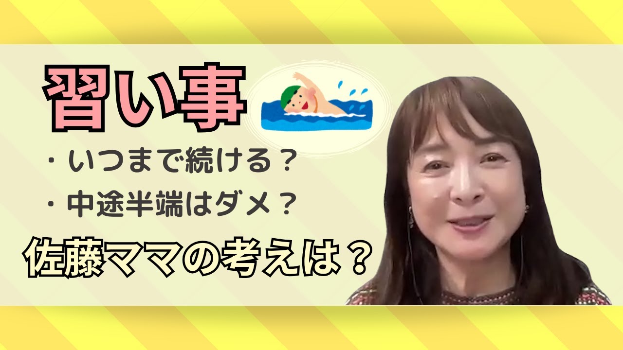 【佐藤ママはこうした！】たくさん習い事させたいけど、、、勉強も大事、、、バランスどうすれば？