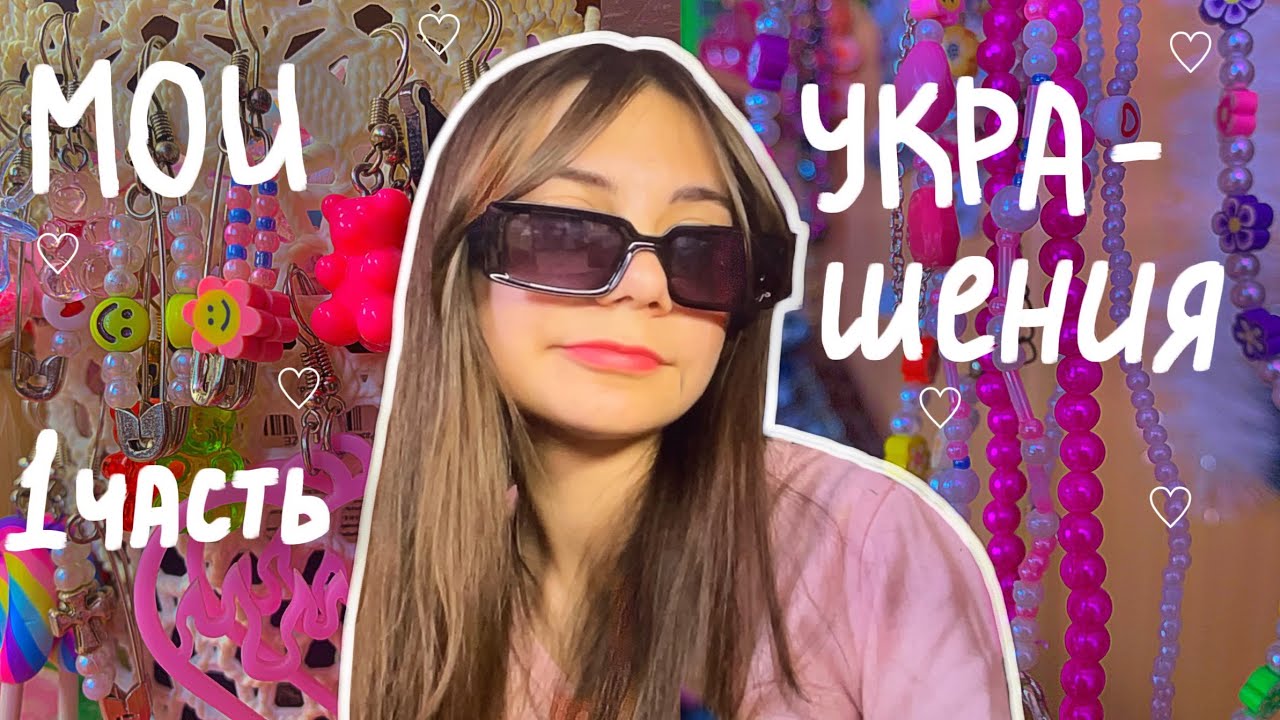 ОБЗОР МОИХ УКРАШЕНИЙ🌿 • часть 1