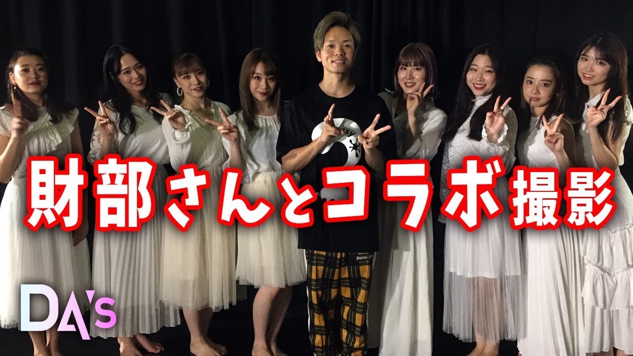YouTuberの財部亮治さんとダンスコラボ！？「メイキング」【DA's #114】