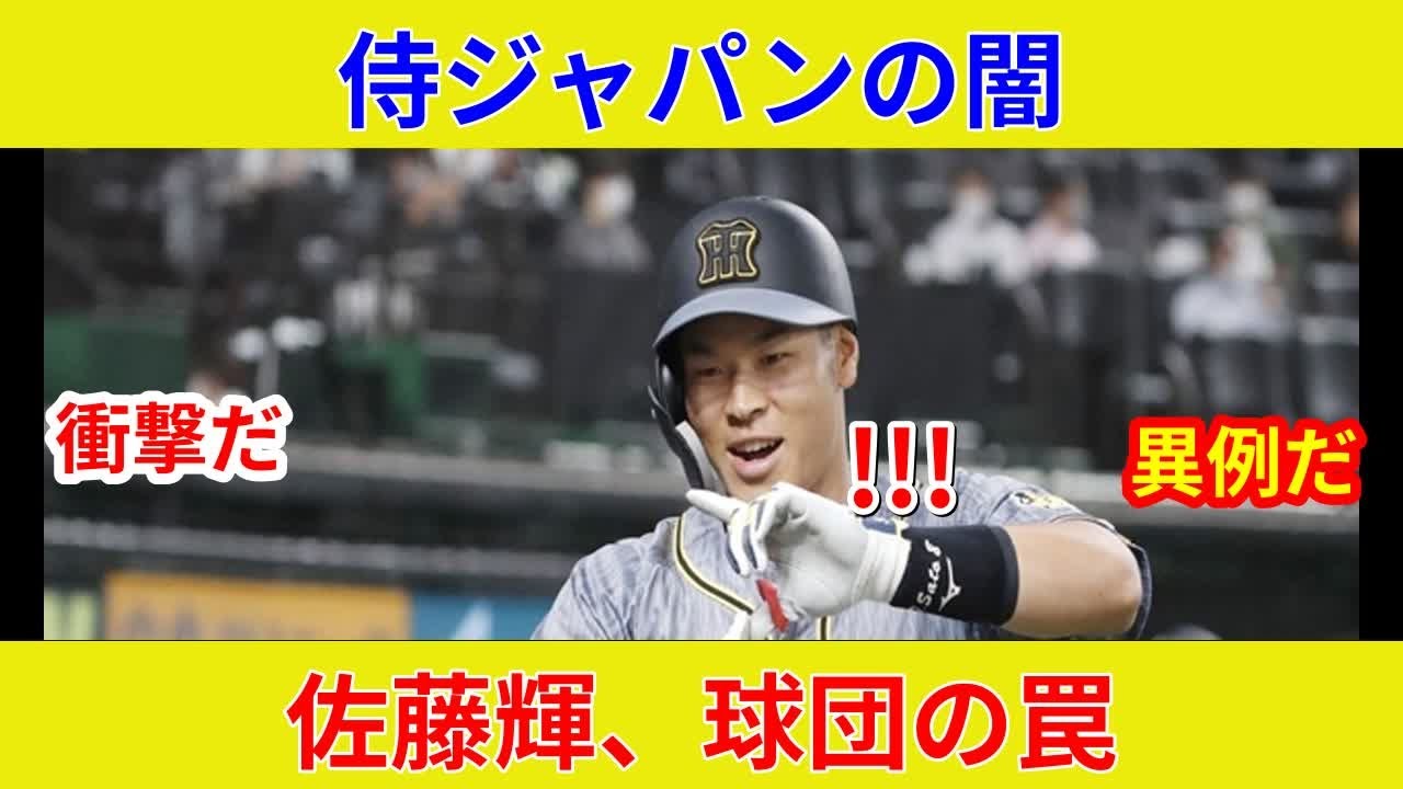 速報:侍ジャパン衝撃選出、阪神スター激突！佐藤輝契約問題判明？