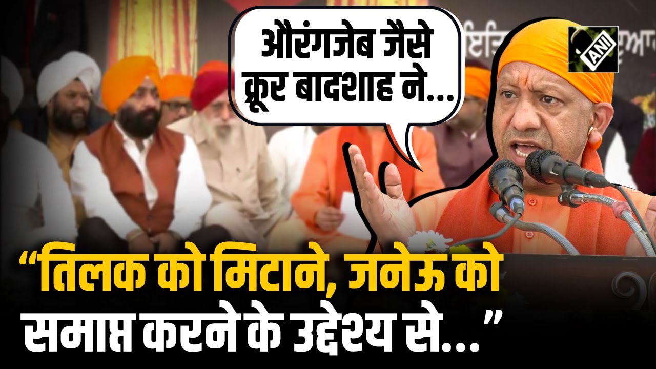 Shri Teg Bahadur Ji जी के 350वें शहीदी दिवस में CM Yogi बोले “औरंगजेब जैसे क्रूर बादशाह ने…