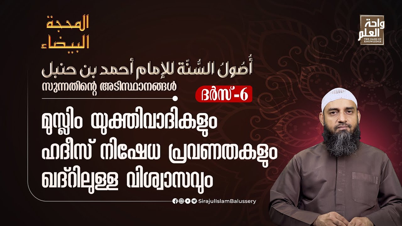 മുസ്ലിം യുക്തിവാദികളും ഹദീസ് നിഷേധ പ്രവണതകളും ഖദ്റിലുള്ള വിശ്വാസവും | ദർസ് 6|Sirajul Islam Balussery