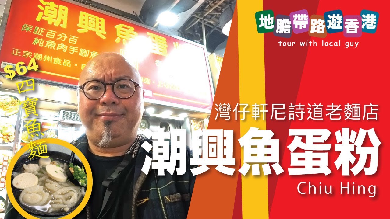 【地膽帶路遊香港】潮興魚蛋粉 (灣仔軒尼詩道) 四寶麵 $44 轉魚麵加 $20 #潮州粉麵 #香港