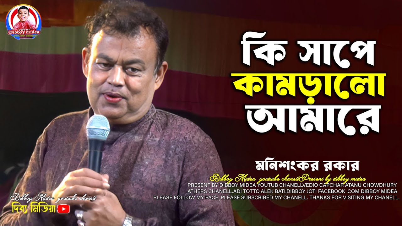 মনিশংকর কবি গান / বিজয় সরকারের গান / কি সাপে কামড়ালো আমারে / dibboy midea