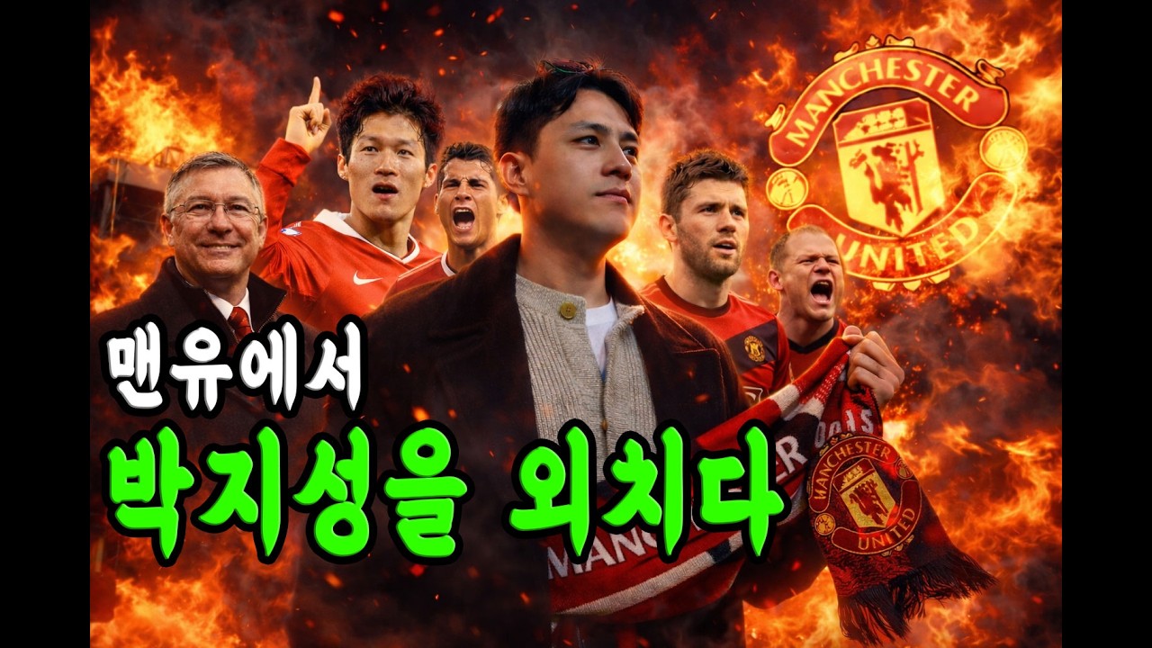 맨유 공식 인터뷰에서 박지성을 외치다  | 영국 (3) 
