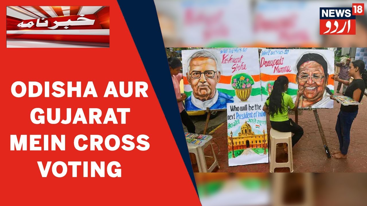 Sadarati Intekhabat Ke Dauran Odisha Aur Gujarat Mein Huwi Cross Voting | News18 Urdu