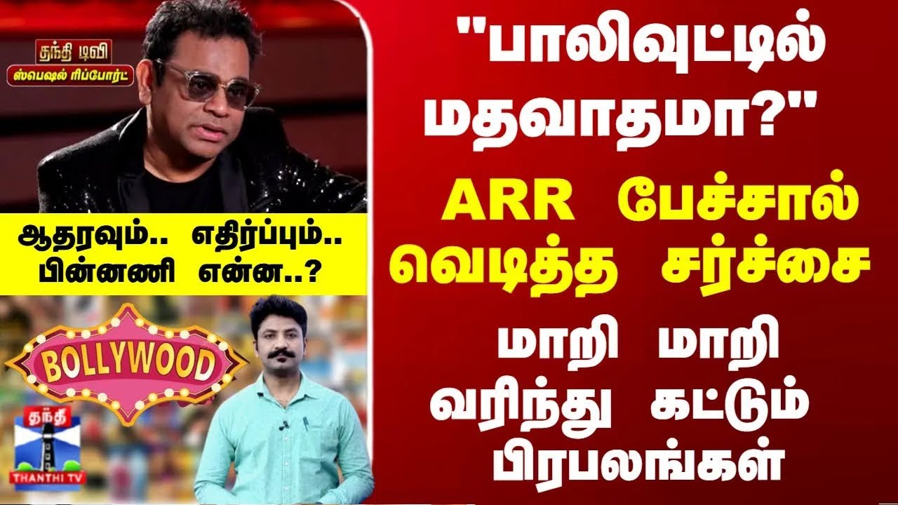 Special Report | ARR பேச்சால் வெடித்த சர்ச்சை - ஆதரவும்.. எதிர்ப்பும்.. பின்னணி என்ன..?