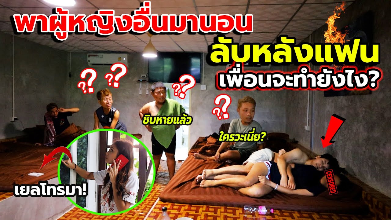 พาผู้หญิงอื่นมานอนกก ต่อหน้าเพื่อน! จะมีใครบอกเยลมั้ย??