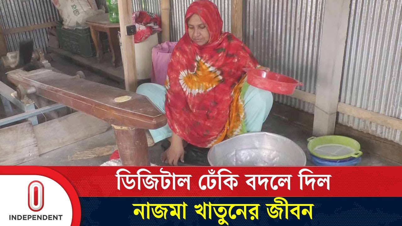 ডিজিটাল ঢেঁকিতে বদলে গেল জীবন, মাসে আয় ৪০ হাজার টাকারও বেশি! | Digital Dheki | Independent TV