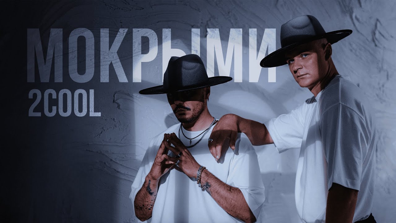 2cool - МОКРЫМИ (Official Clip)