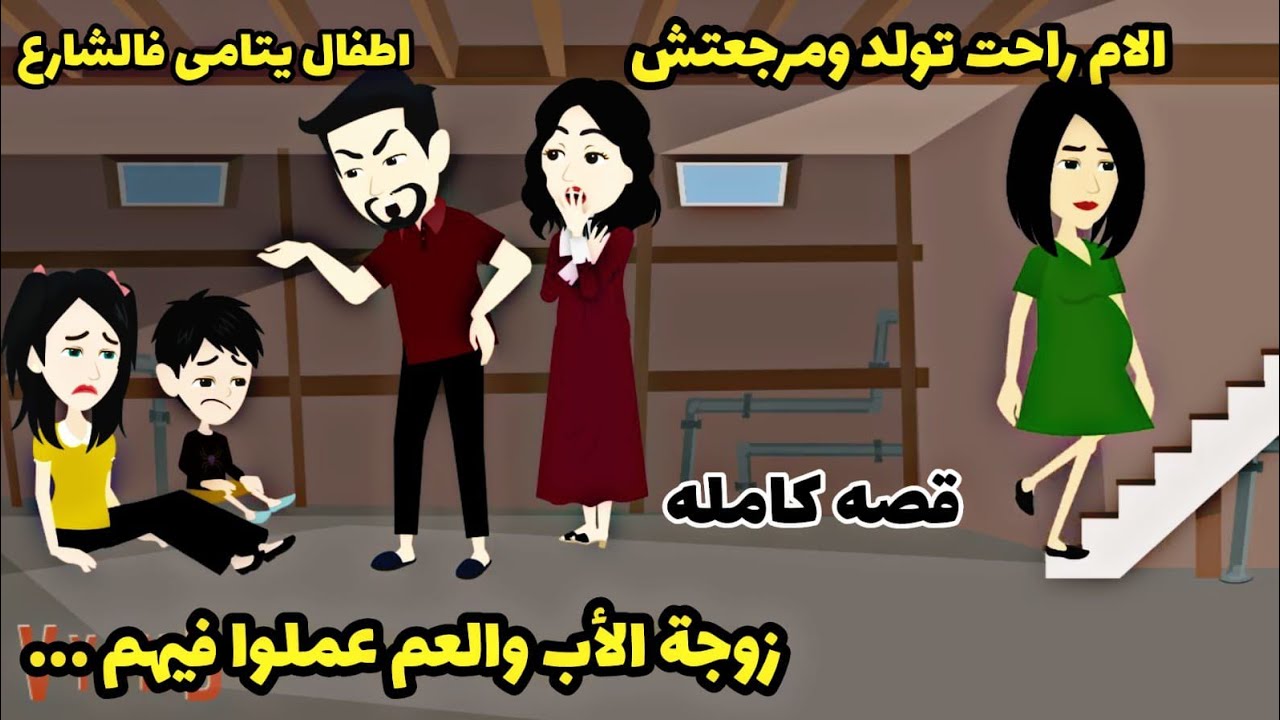 قصه كامله..ابو عبيده..راحت تولد ومرجعتش وحصل لاولادها عمهم  وزوجة الاب اخدوهم ل...دراهم.دهب.دهب