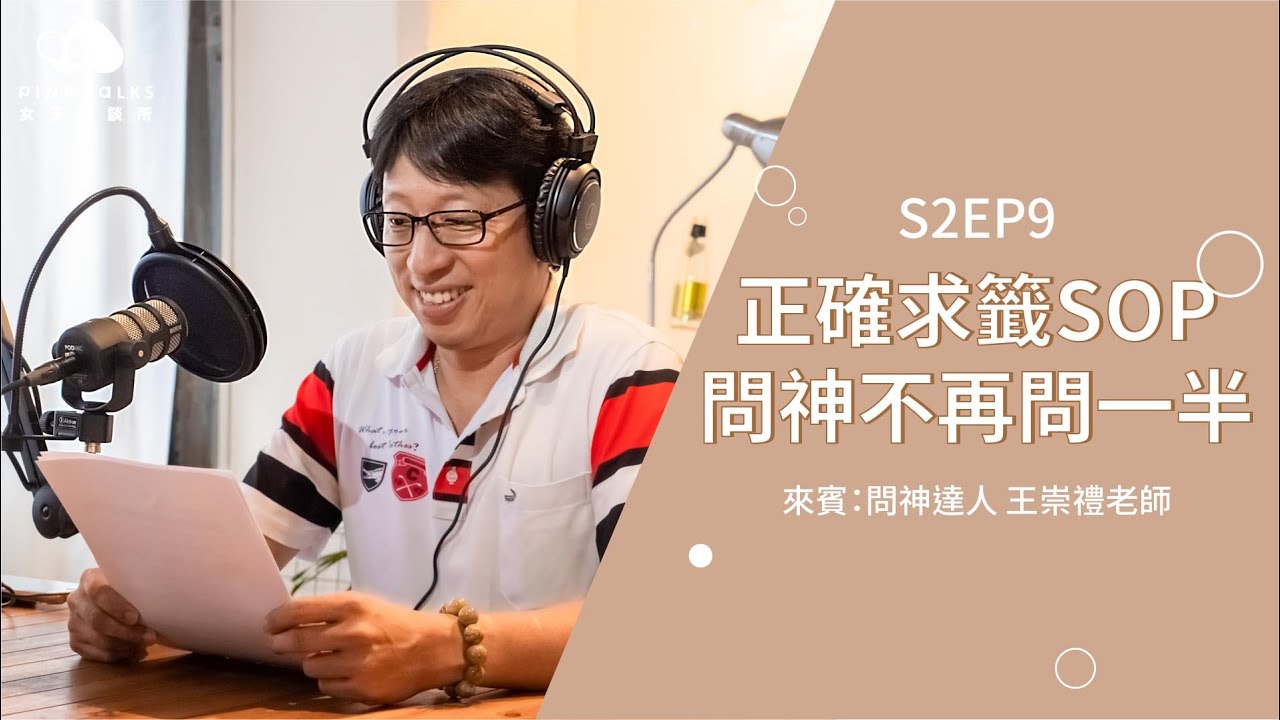 正確求籤SOP，職場改運不再問一半 | ft.問神達人王崇禮 | PinkTalks女子相談所 S2EP9