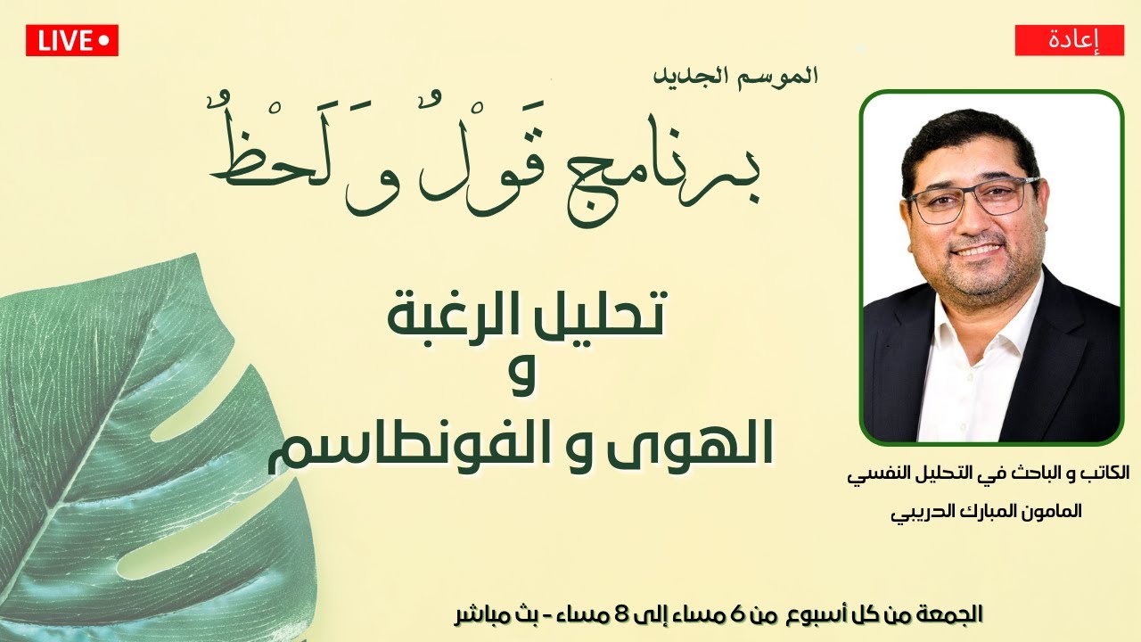 REDIFFUSION   -  برنامج قول و لحظ  تحليل الرغبة و الهوى و الفونطاسم  -  Mamoun Moubarak Dribi -