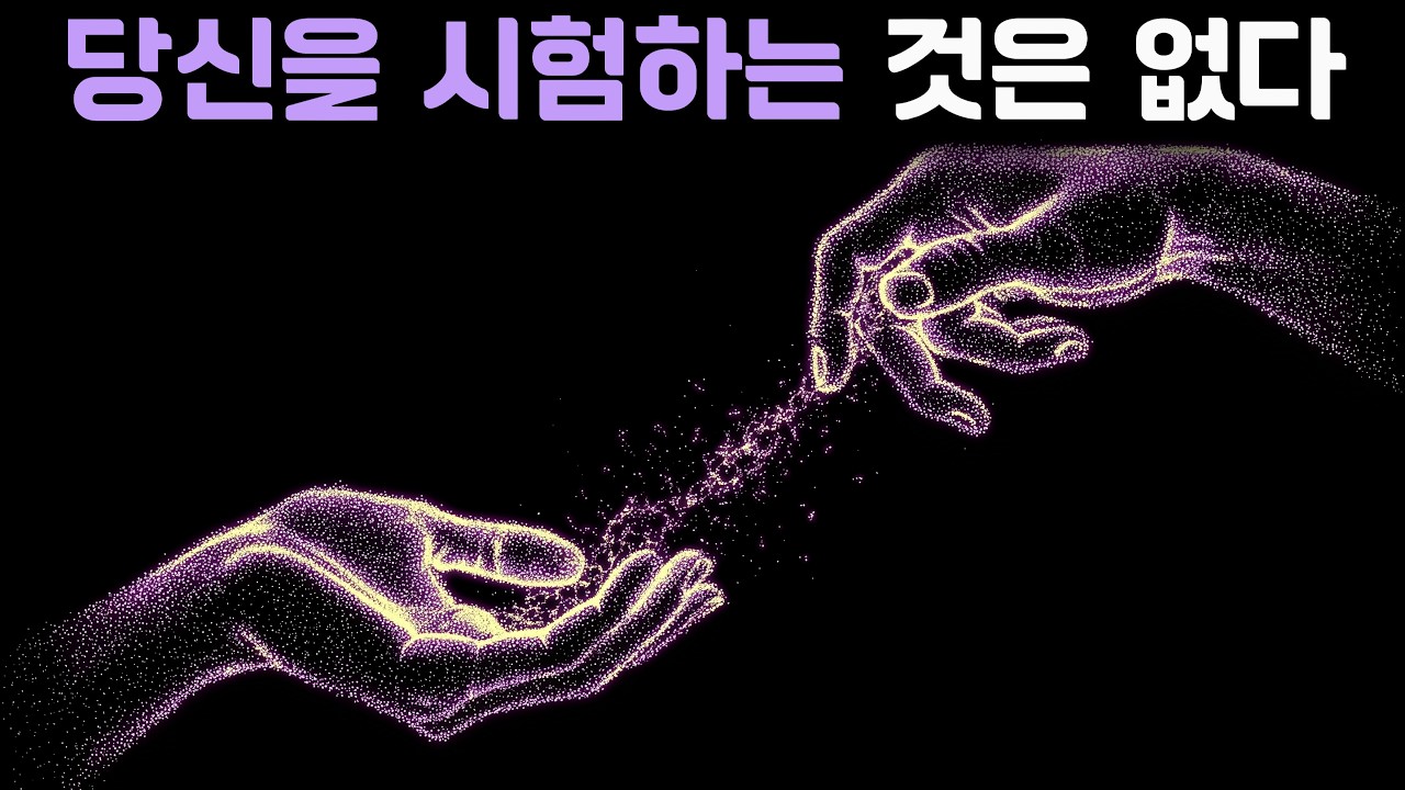 당신이 마침내 내려놓았기 때문에, 장은 더 이상 당신을 시험하지 않는다