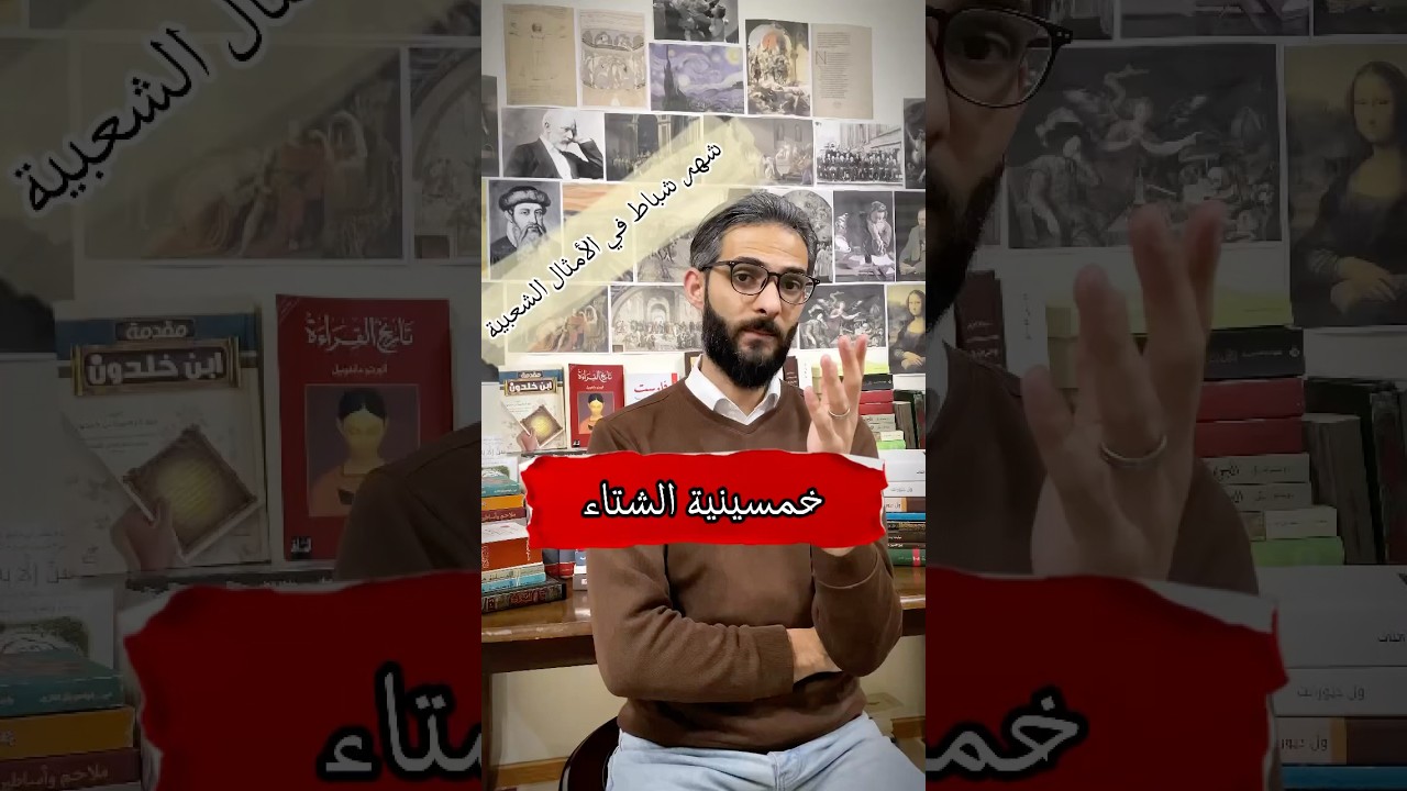 خمسينية الشتاء | شهر شباط في الأمثال الشعبية