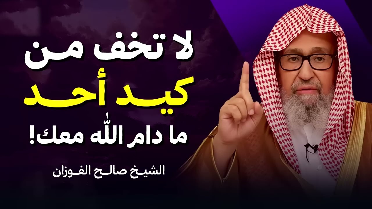 لا تخف من كيد أحد   ما دام الله معك!   الشيخ صالح الفوزان